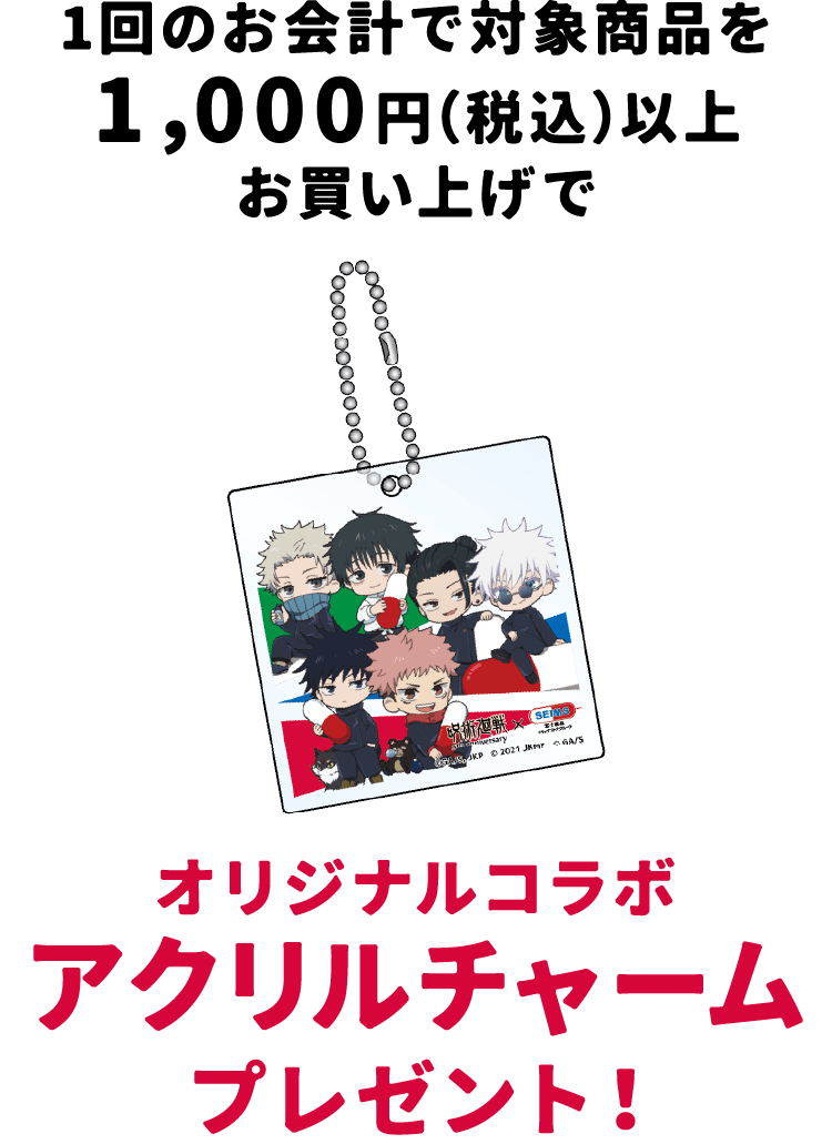 呪術廻戦×セイムスコラボのデフォルメキャラクターアクリルチャーム、ボールチェーン付き
