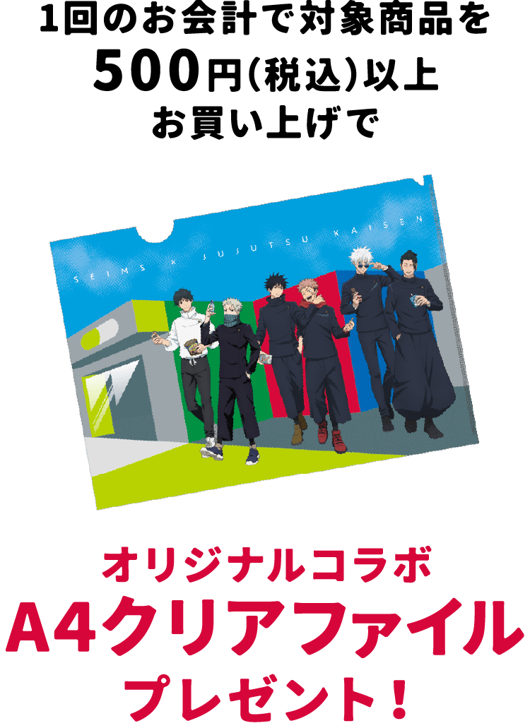 呪術廻戦×セイムスコラボのA4クリアファイル、キービジュアルデザイン