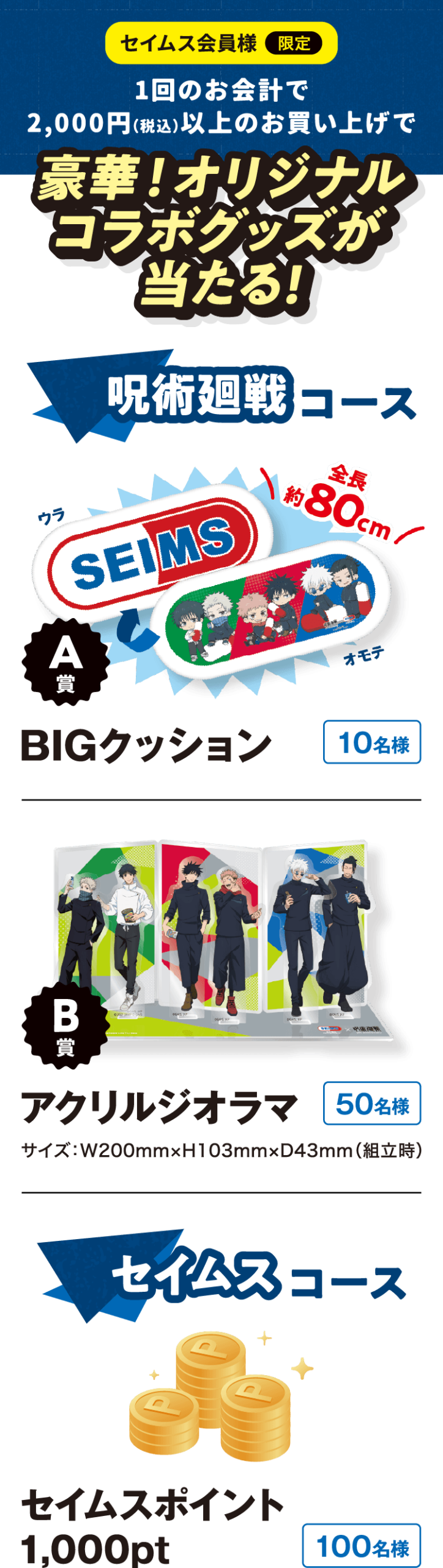 呪術廻戦×セイムスコラボの抽選プレゼント案内、A賞BIGクッション・B賞アクリルジオラマ・セイムスコース