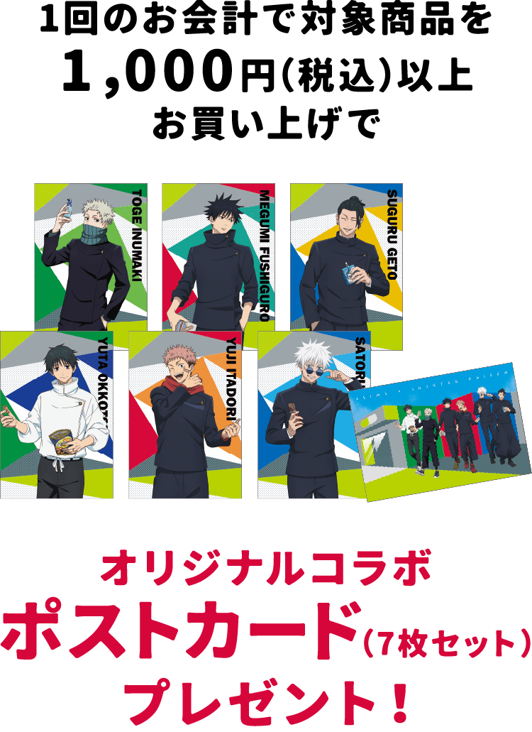呪術廻戦×セイムスコラボのオリジナルポストカード7枚セット、6人のキャラクターとキービジュアルデザイン