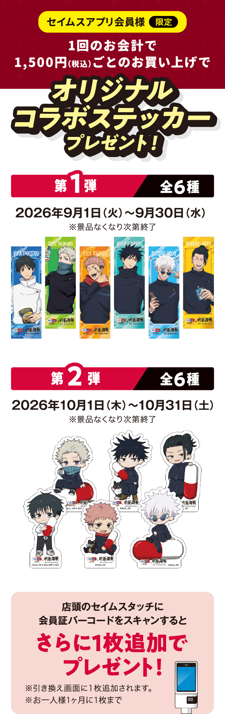 呪術廻戦×セイムスコラボのオリジナルステッカー全12種、第1弾6種・第2弾6種のラインナップ画像