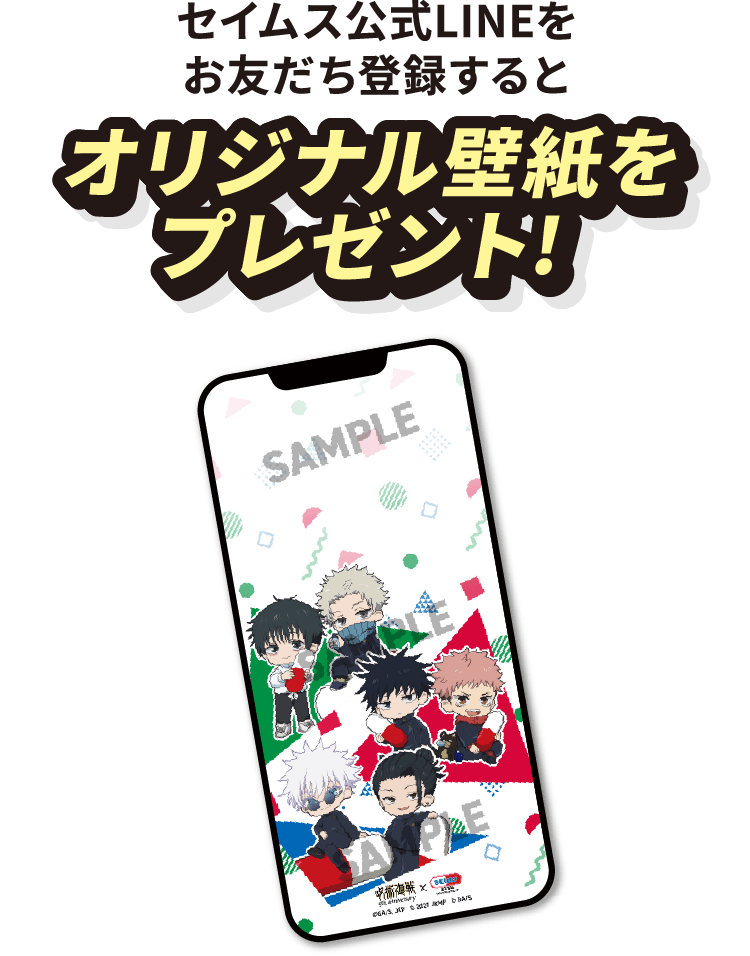 呪術廻戦×セイムスコラボのLINE登録者限定オリジナル壁紙、デフォルメキャラクターデザイン