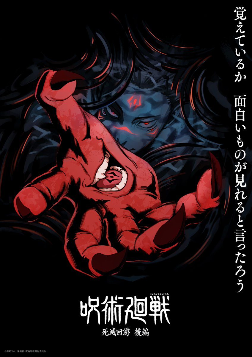 呪術廻戦アニメ第4期はいつから?死滅回游後編スーパーティザー公開