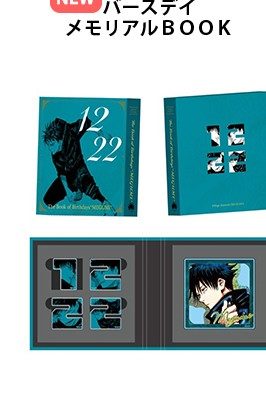 バースデイメモリアルBOOK 伏黒恵 BF4