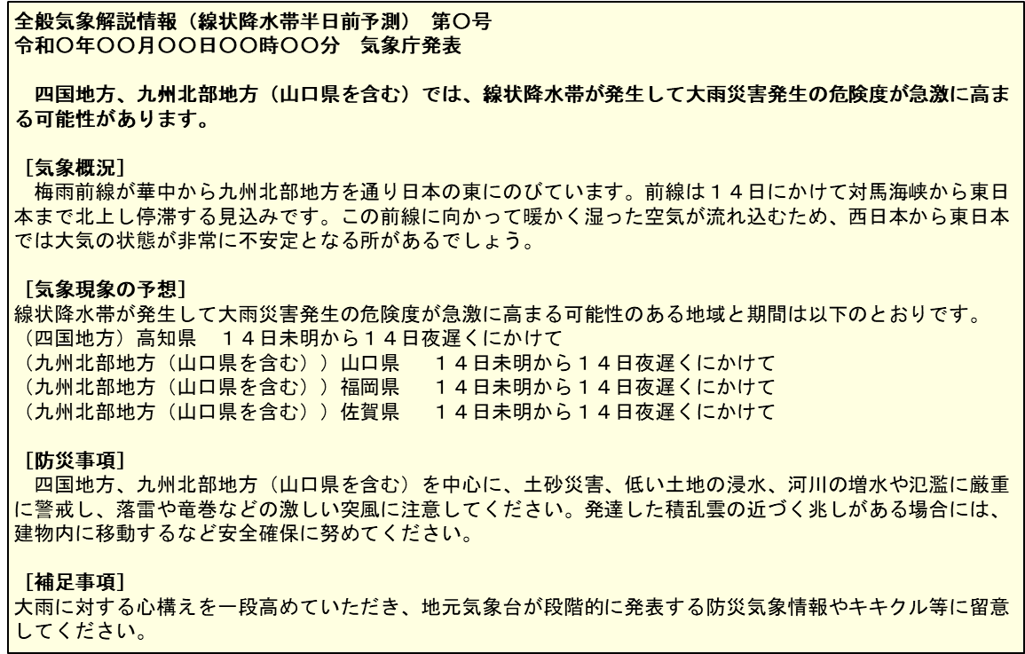 気象庁が発表する半日前予測の文章情報の記載例