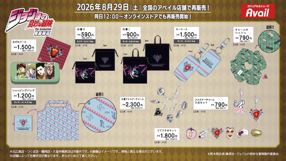 ジョジョの奇妙な冒険 戦闘潮流 アベイルコラボグッズ 価格一覧