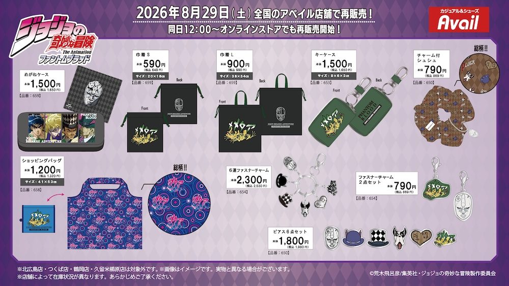 ジョジョ×アベイル再販グッズ｜8月29日発売の全ラインナップと価格