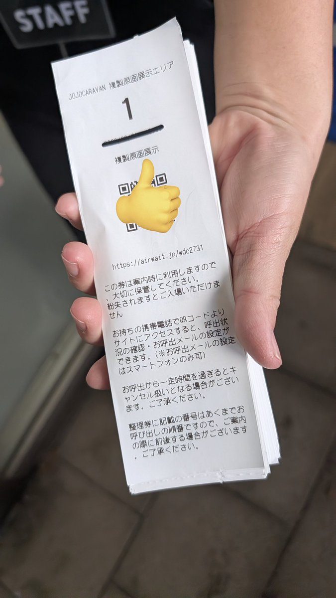 前回のジョジョキャラバンで配布された整理券(参考画像)