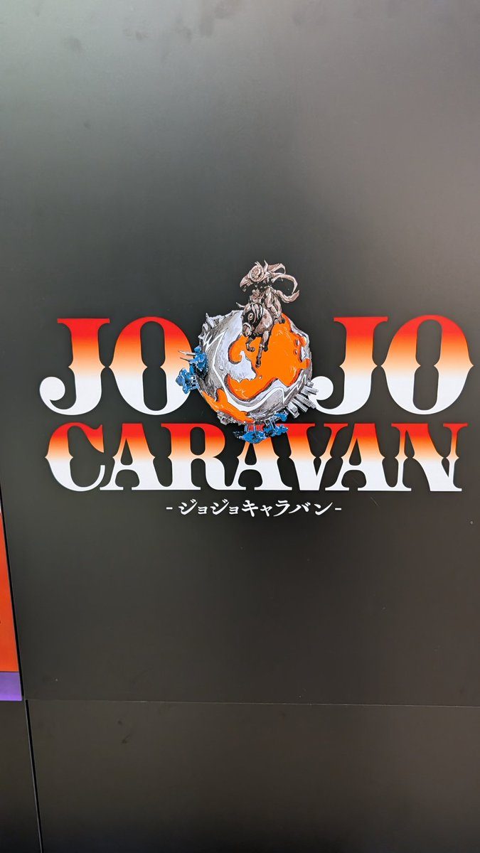 前回開催「JOJOCARAVAN」の会場サイン(参考画像)