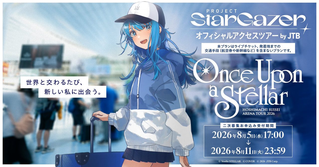 星街すいせい Once Upon a Stellar オフィシャルアクセスツアー by JTB 二次募集告知