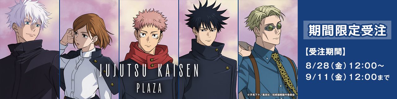 呪術廻戦PLAZAオンライン|9月11日まで通販で買う方法
