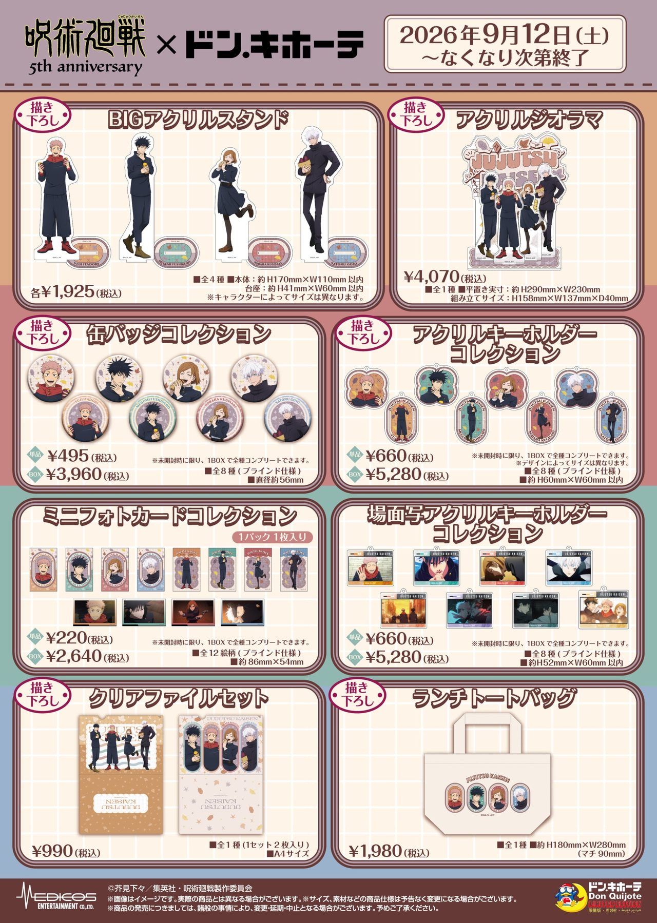 呪術廻戦×ドンキ5周年コラボ焼き芋ver.のグッズ全8種のラインナップ一覧