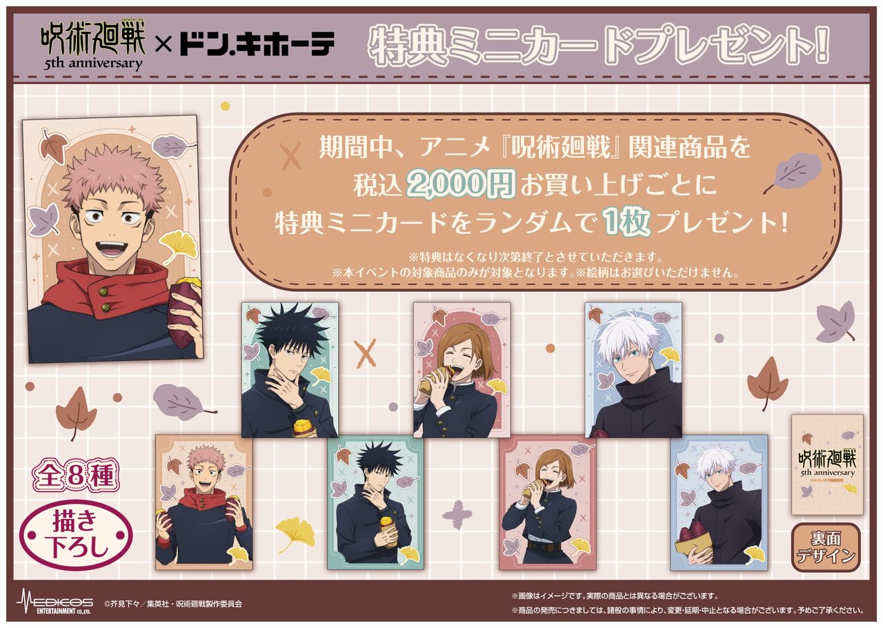 呪術廻戦×ドンキコラボ購入特典の描き下ろしミニカード全8種