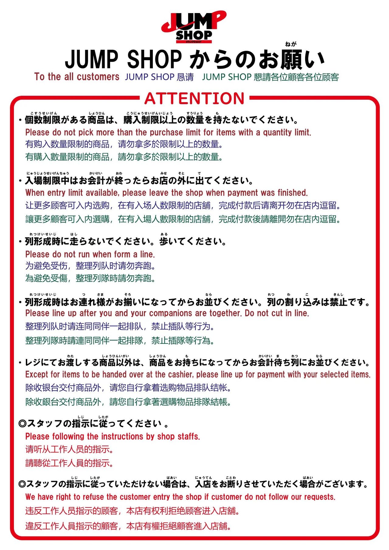 JUMP SHOP店頭に掲示されている入店時の注意事項看板