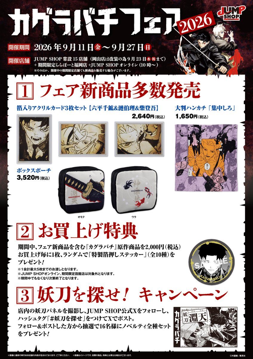 JUMP SHOPカグラバチフェア2026|9月11日開催・新商品と特典まとめ