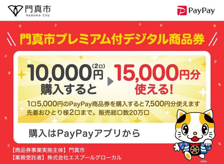 門真市デジタル商品券50%還元｜購入方法と8月31日までの期限