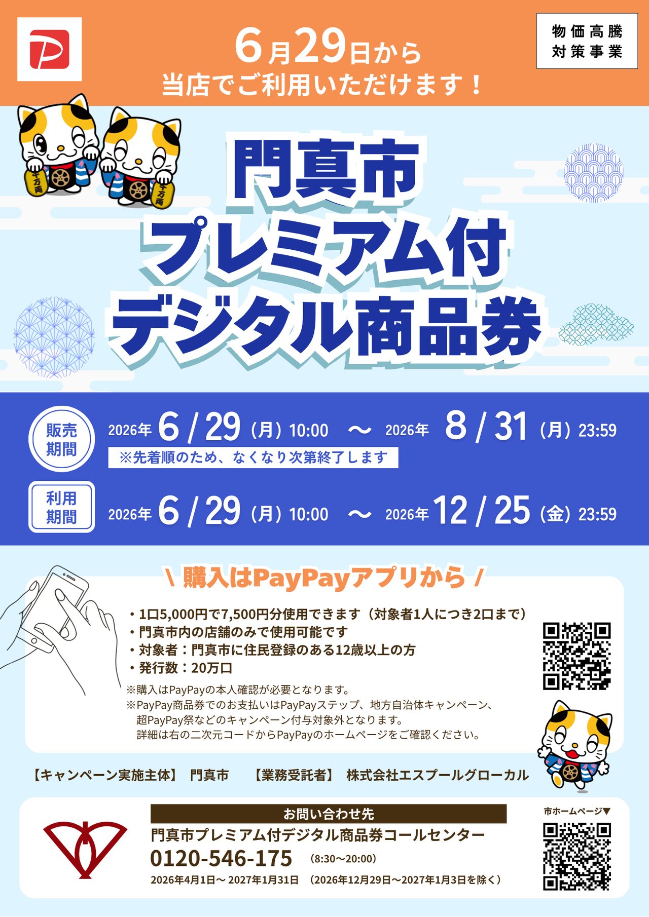 門真市デジタル商品券の公式告知ポスター