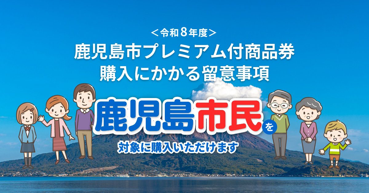鹿児島市プレミアム商品券30%の買い方|締切間近エリアまとめ