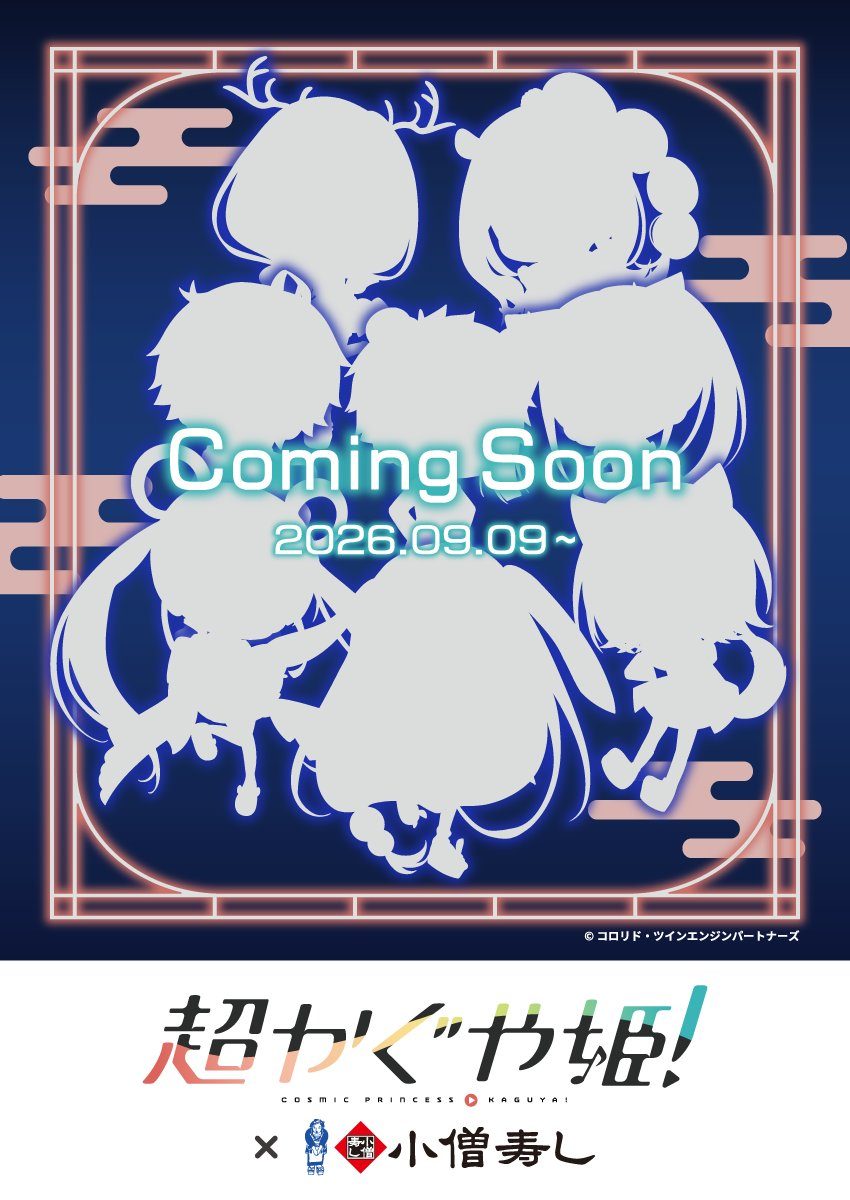 超かぐや姫×小僧寿しコラボ9月9日開始｜商品はいつから