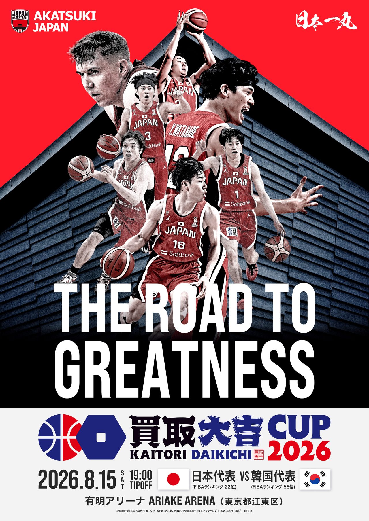 バスケ日本代表vs韓国｜8月15-16日の放送とチケット情報