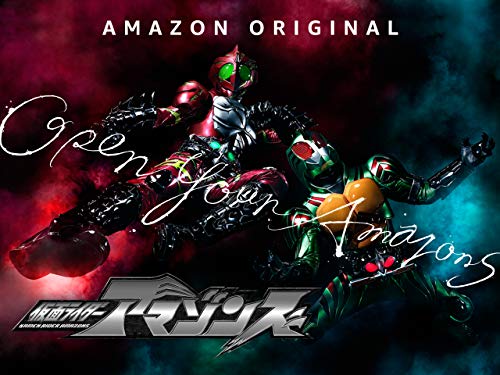 Amazonオリジナル作品 仮面ライダーアマゾンズのキービジュアル