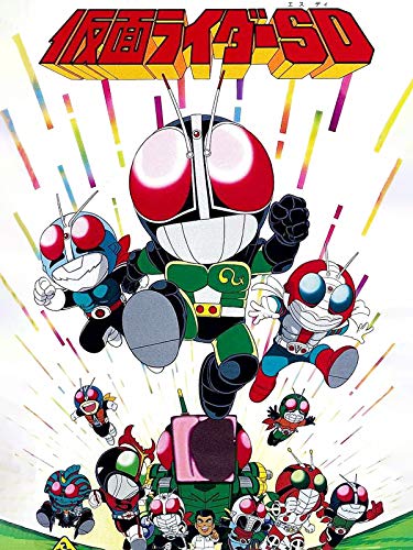 仮面ライダーSDのアニメパッケージビジュアル