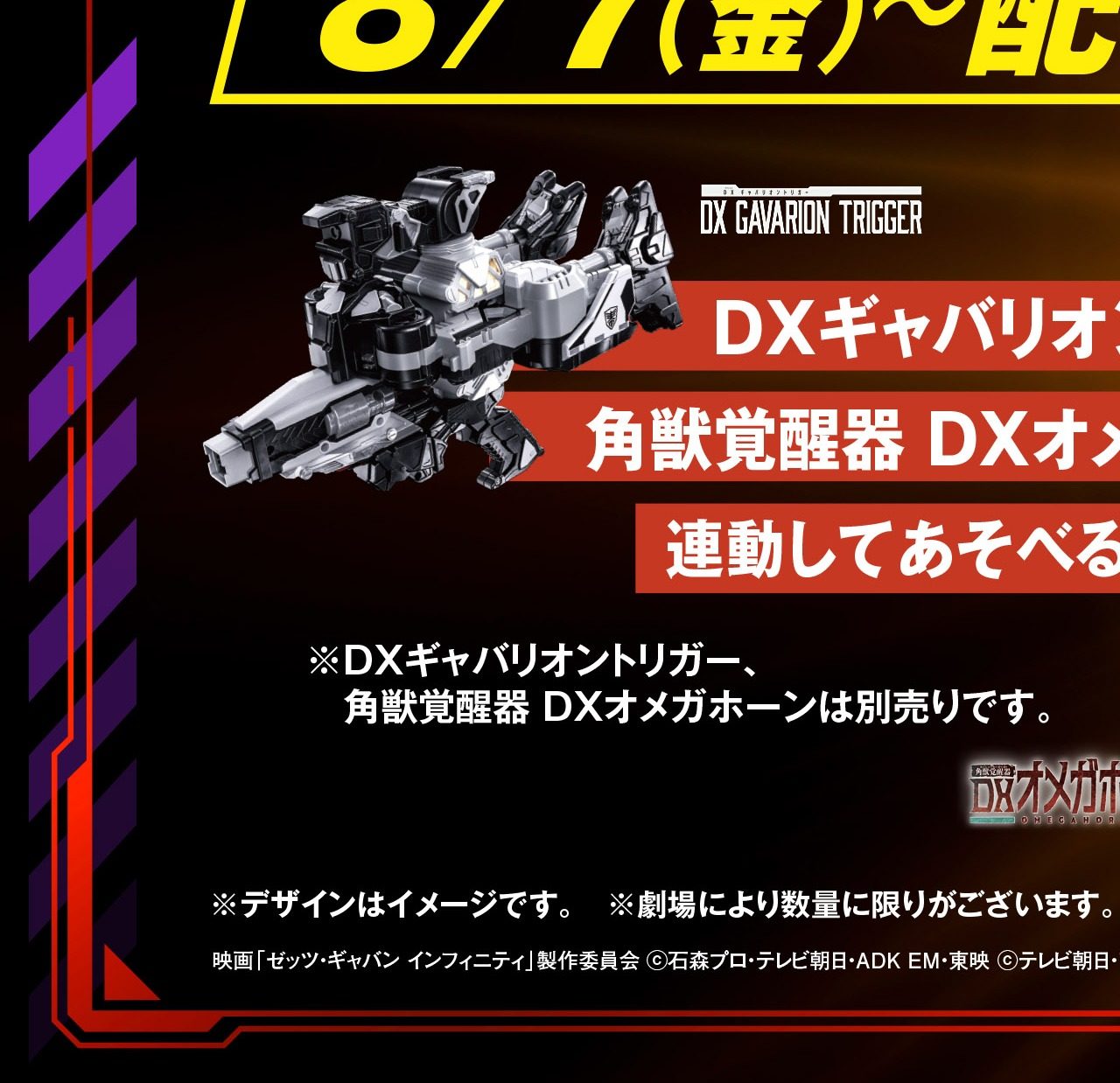 対応する別売りおもちゃDXギャバリオントリガーと角獣覚醒器DXオメガホーン