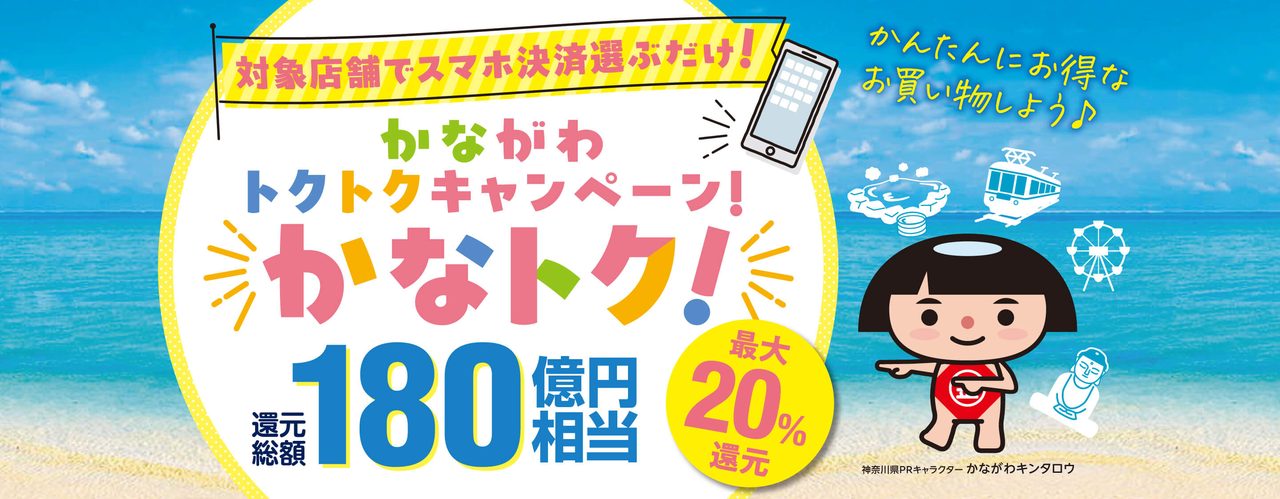 かなトク終了日9月6日23:59に確定|神奈川20%還元の対象と上限