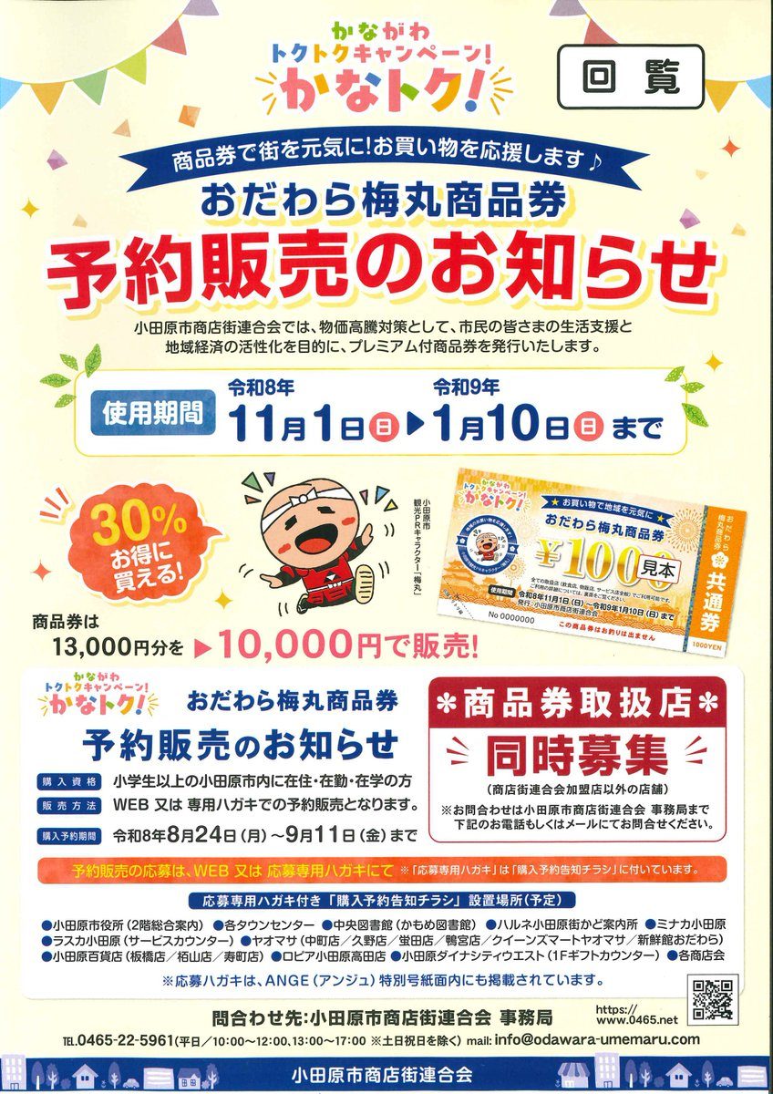 おだわら梅丸商品券 予約販売のお知らせ公式チラシ