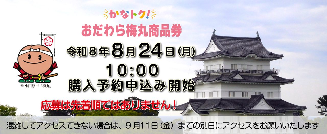 おだわら梅丸商品券2026｜30%お得・応募は9月11日まで
