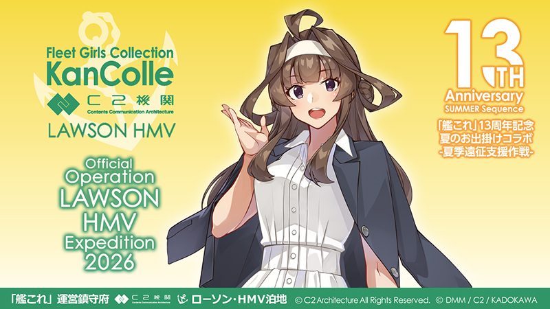 艦これ13周年×JR東海コラボ｜鉄路戦略機動はどこで買える