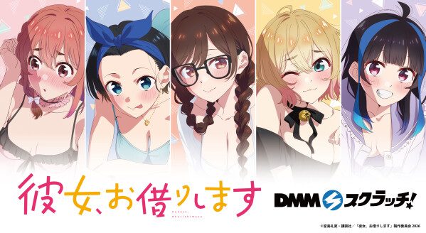 彼女、お借りします魅惑styleいつから|DMMスクラッチ全賞