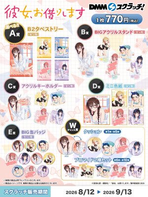 彼女、お借りしますDMMスクラッチ魅惑style A賞〜E賞・Wチャンス賞の全ラインナップ一覧 価格770円 販売期間2026年8月12日〜9月13日