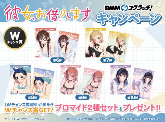 彼女、お借りしますDMMスクラッチ Wチャンス賞 ブロマイド2種セット 第6弾〜第10弾ラインナップ