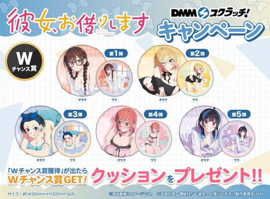 彼女、お借りしますDMMスクラッチ Wチャンス賞 クッション 第1弾〜第5弾ラインナップ