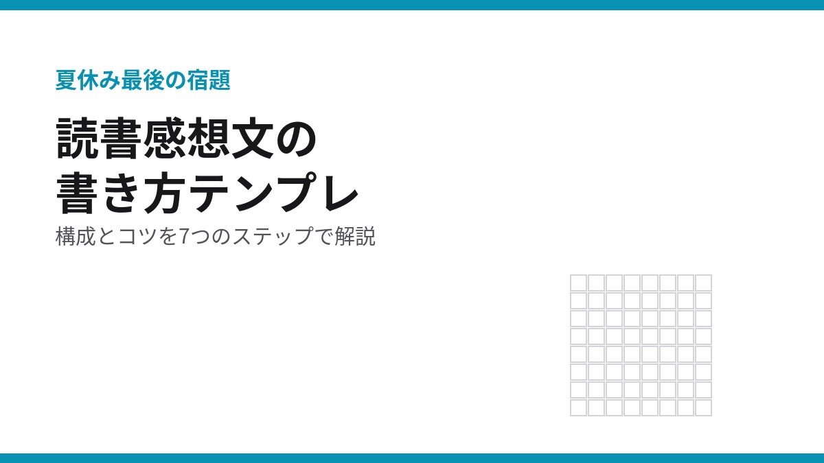 読書感想文の書き方テンプレ｜構成4ステップと原稿用紙のルール