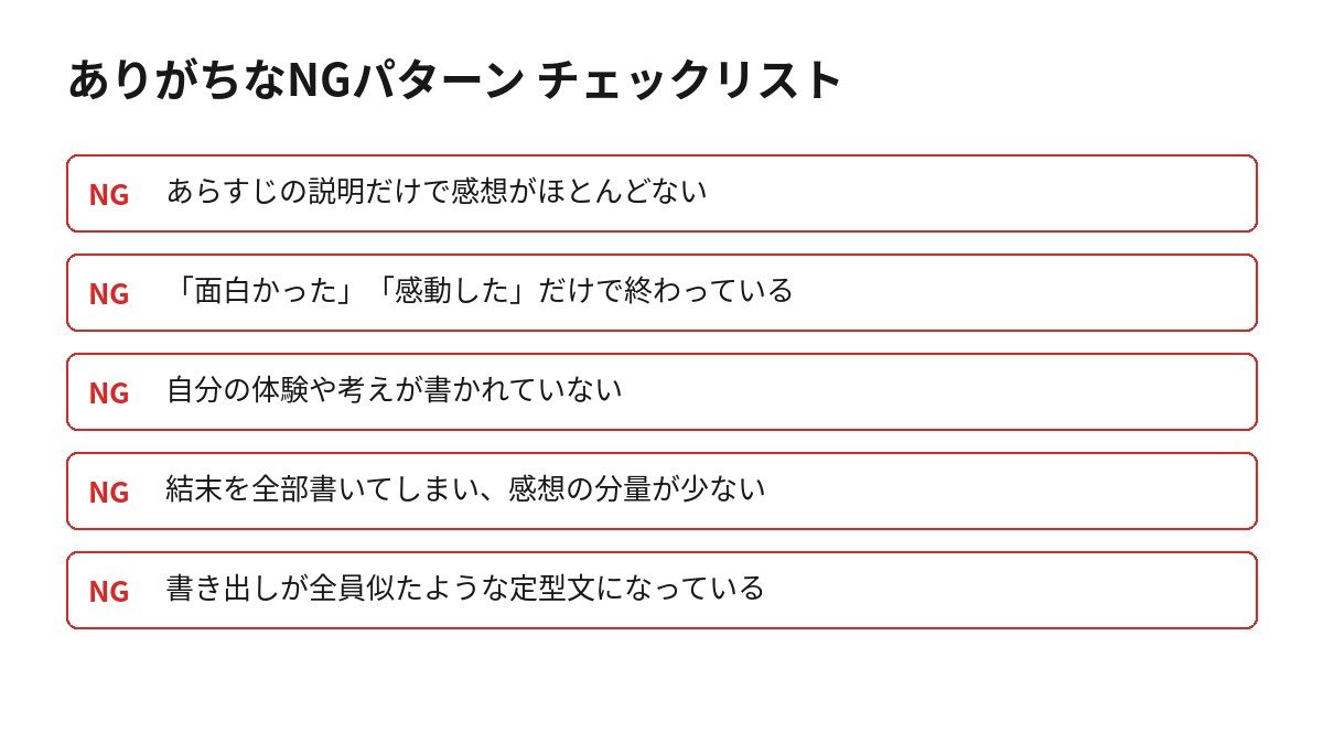 読書感想文でありがちなNGパターンのチェックリスト