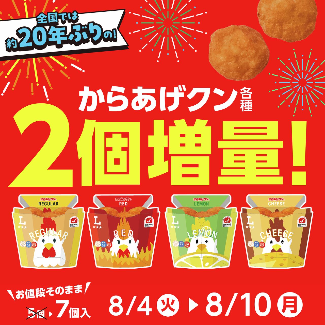 からあげクン40周年夏の感謝祭 2個増量キャンペーン全体まとめ画像