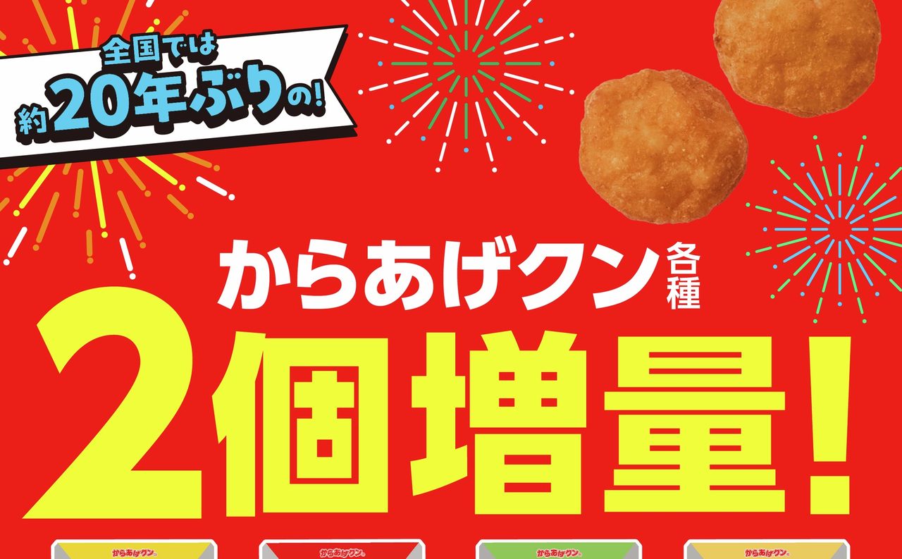 からあげクン2個増量キャンペーンの告知バナー