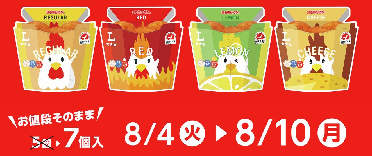 からあげクン4フレーバーと8月4日から8月10日の販売期間バナー