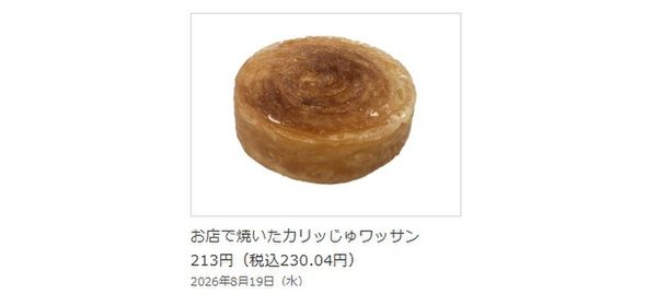 お店で焼いた カリッじゅワッサン 商品写真