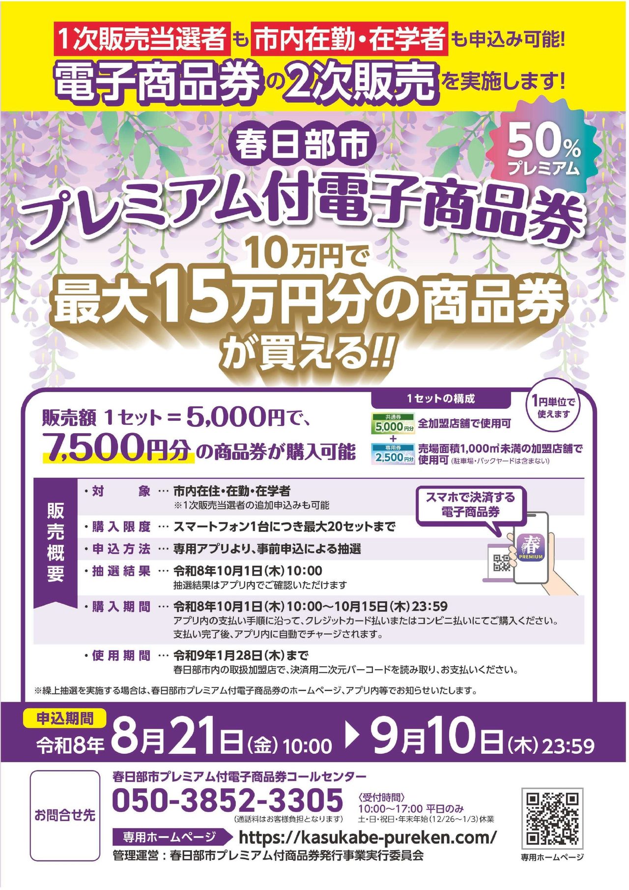 春日部市電子商品券2次販売|50%還元・申込はいつまで?