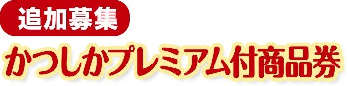 かつしかプレミアム付商品券 ハガキでもネットでも申込が可能