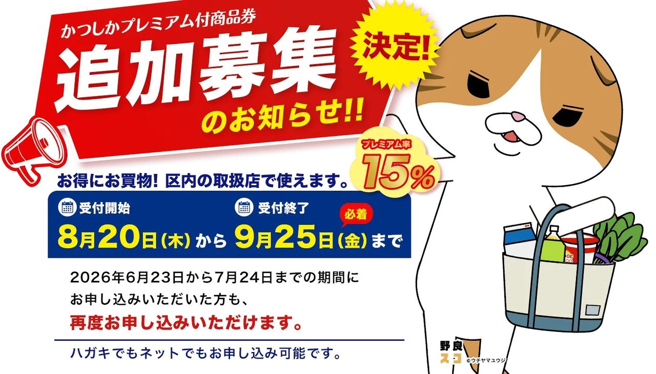 葛飾区プレミアム付商品券 追加募集はいつまで?15%お得な申込方法