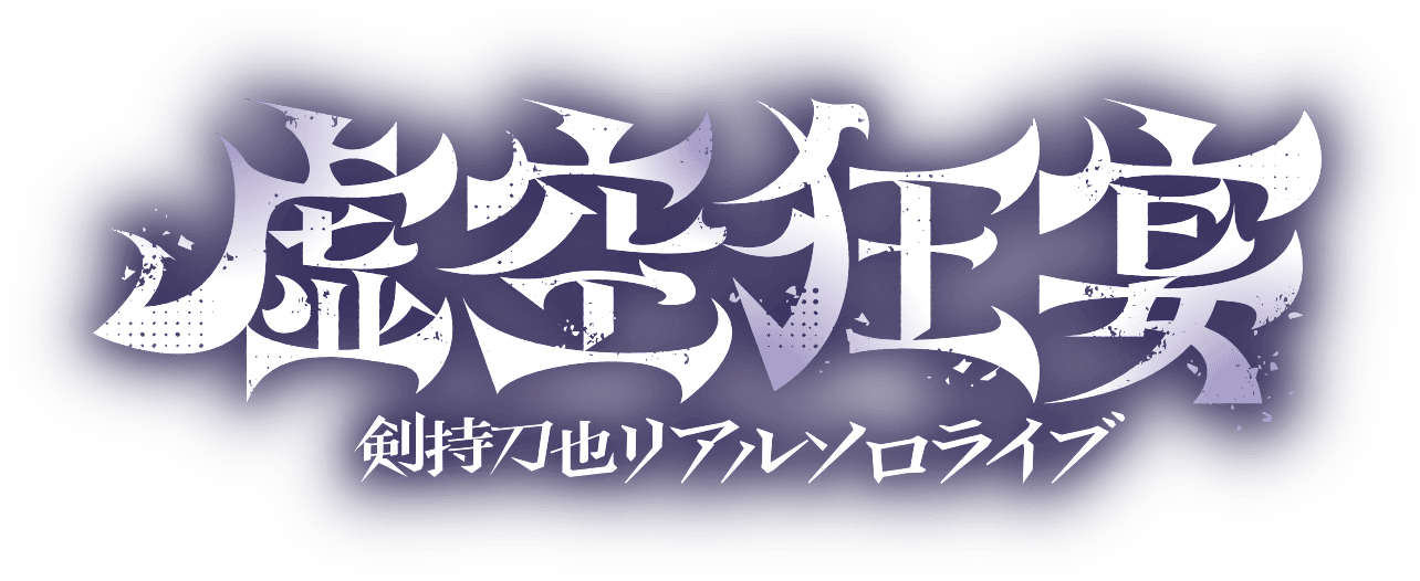 虚空狂宴ロゴ