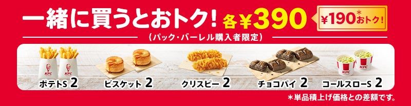 一緒に買うとおトクな追加オプション 各390円