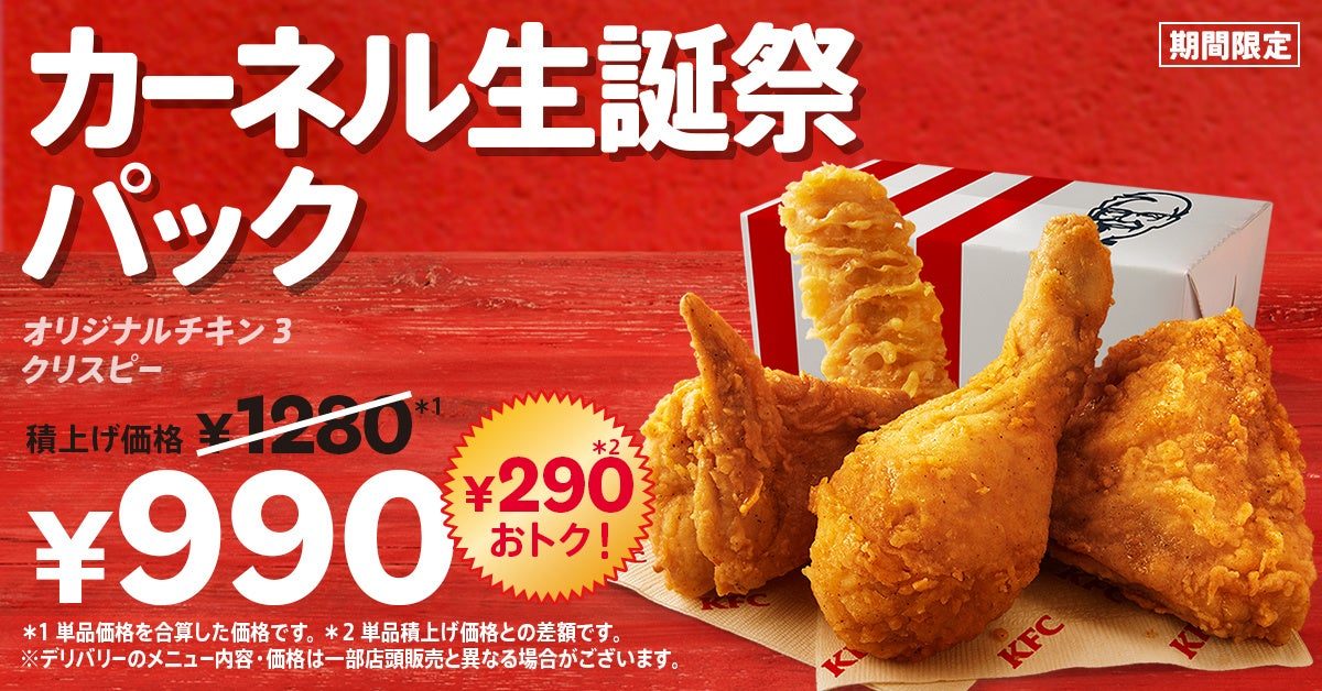 ケンタッキー「カーネル生誕祭パック」8月26日発売｜990円の中身
