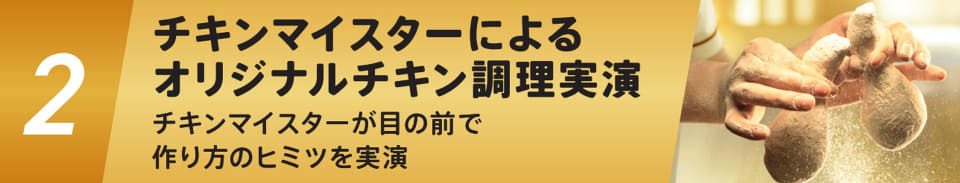 マイスターズキッチン 調理実演の様子