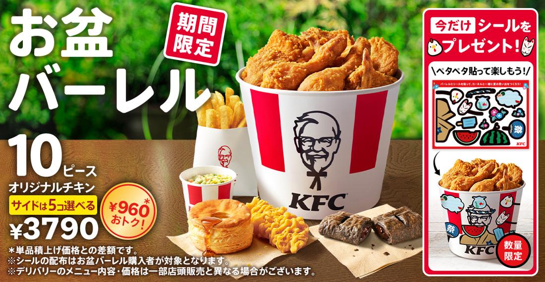 ケンタッキーお盆バーレル8月5日発売|価格と選べるサイド