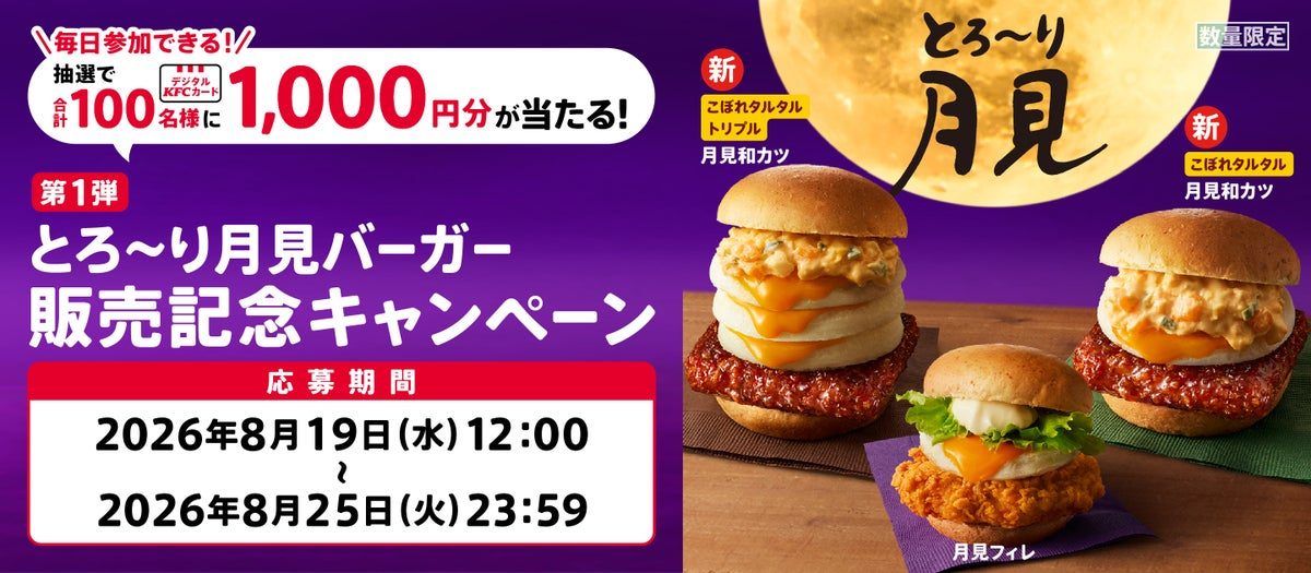 KFCとろ〜り月見シリーズ発売告知ポスター